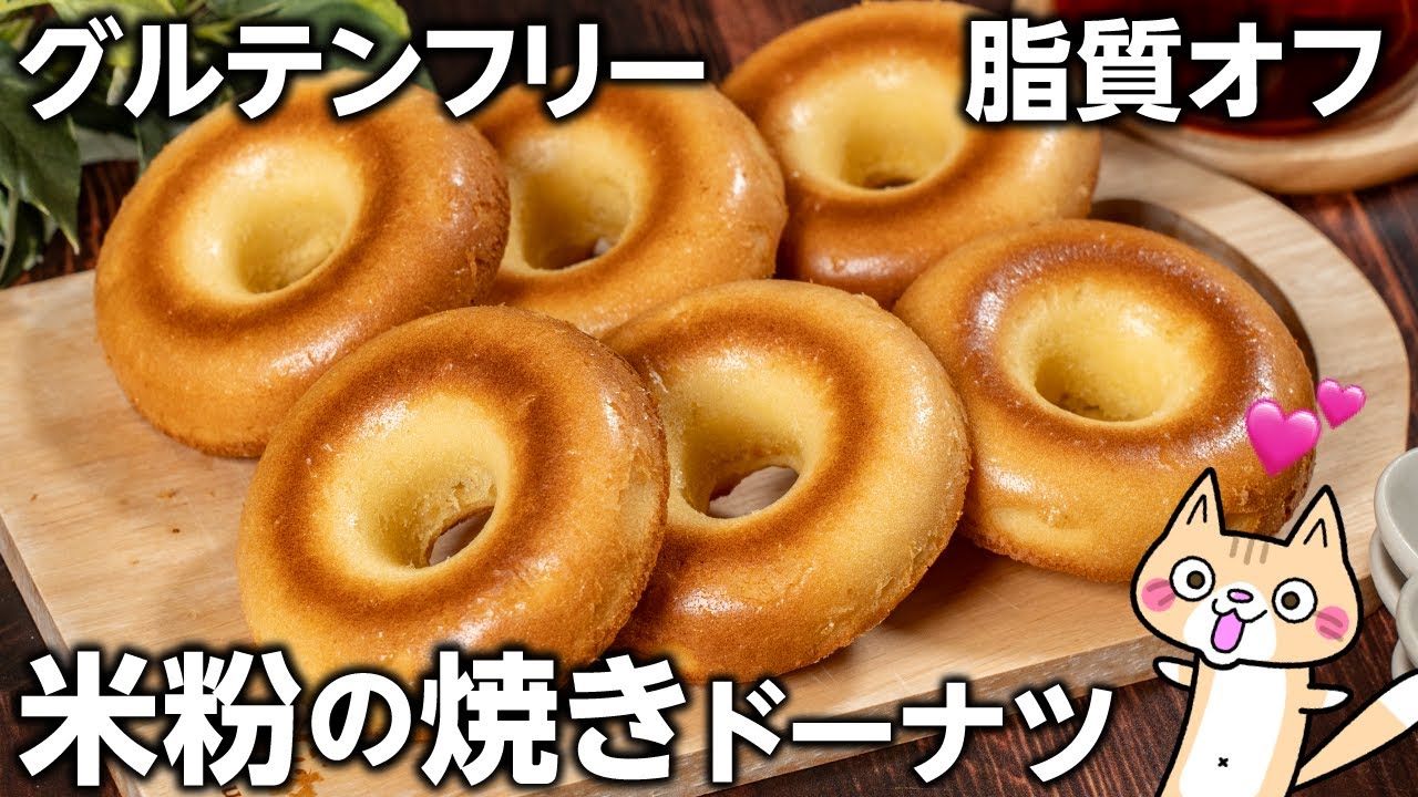【脂質オフ・ヘルシーレシピ】揚げない！しっとりもっちり💕米粉の焼きドーナツの作り方 #グルテンフリー #米粉スイーツ #焼きドーナツ