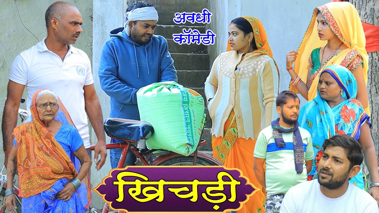 खिचड़ी | अवधी कॉमेडी | Pbh Films