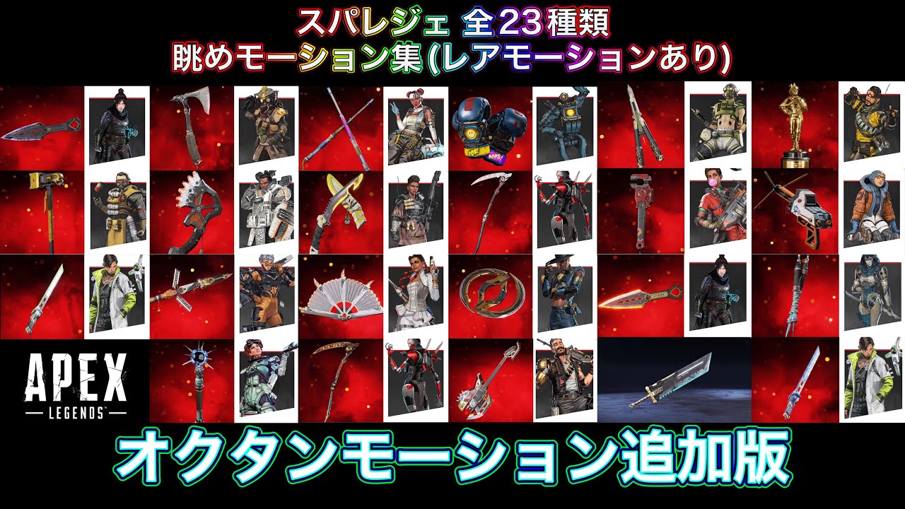 【スパレジェ】オクタンモーション追加版スパレジェ全23種類 眺めモーション集【ApexLegends】