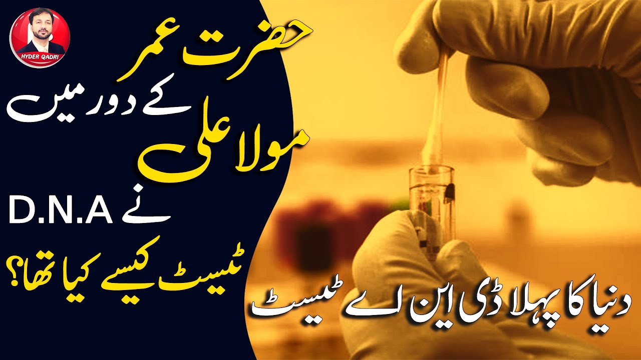 Dunya Ka Pehla DNA Test Mola Ali Ne Kese Kiya ! | Hazrat Ali Had The First DNA Test Of The World