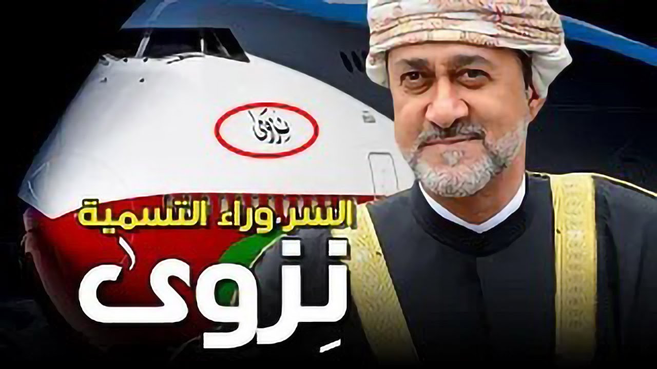 ع الحدث - الطائر الميمون نزوى، السر وراء تسميت طائرة سلطان عمان هيثم بن طارق بهذا الإسم