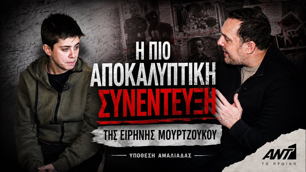 Η πιο αποκαλυπτική συνέντευξη της Ειρήνης Μουρτζούκου | Υπόθεση Αμαλιάδας