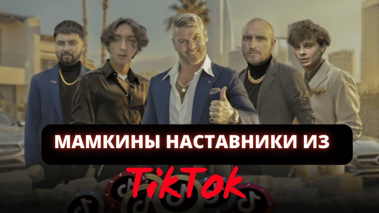 Мамкины наставники из ТикТок | Клим, Кралов, Свахин и еще пара тюбиков