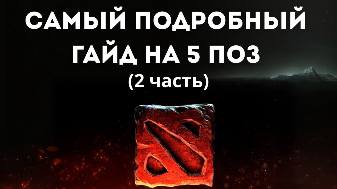 Как играть на 5 позиции? Теория  до 10 минуты на линии. Часть 2. Дота 2
