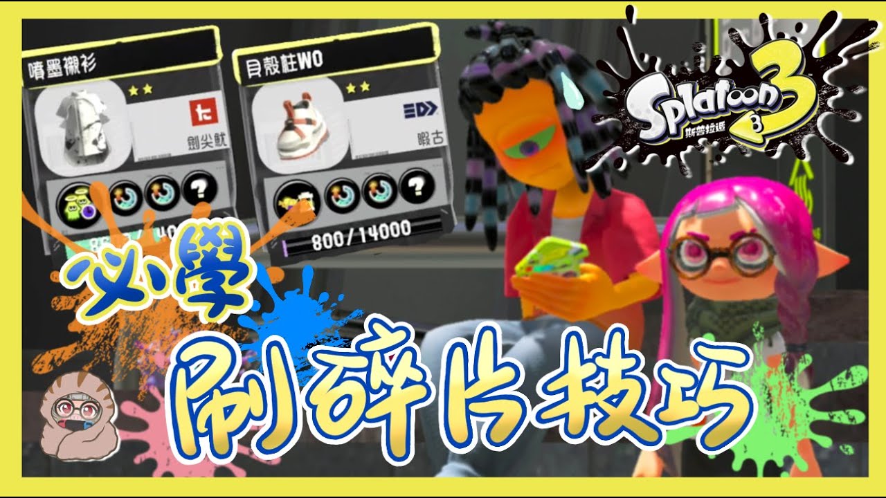 【Splatoon 3】必學！刷技能碎片技巧 | 快速取得三洞裝備 | 開洞方法 | 新手必看 | 斯普拉遁3 | スプラトゥーン3 | スプラ3