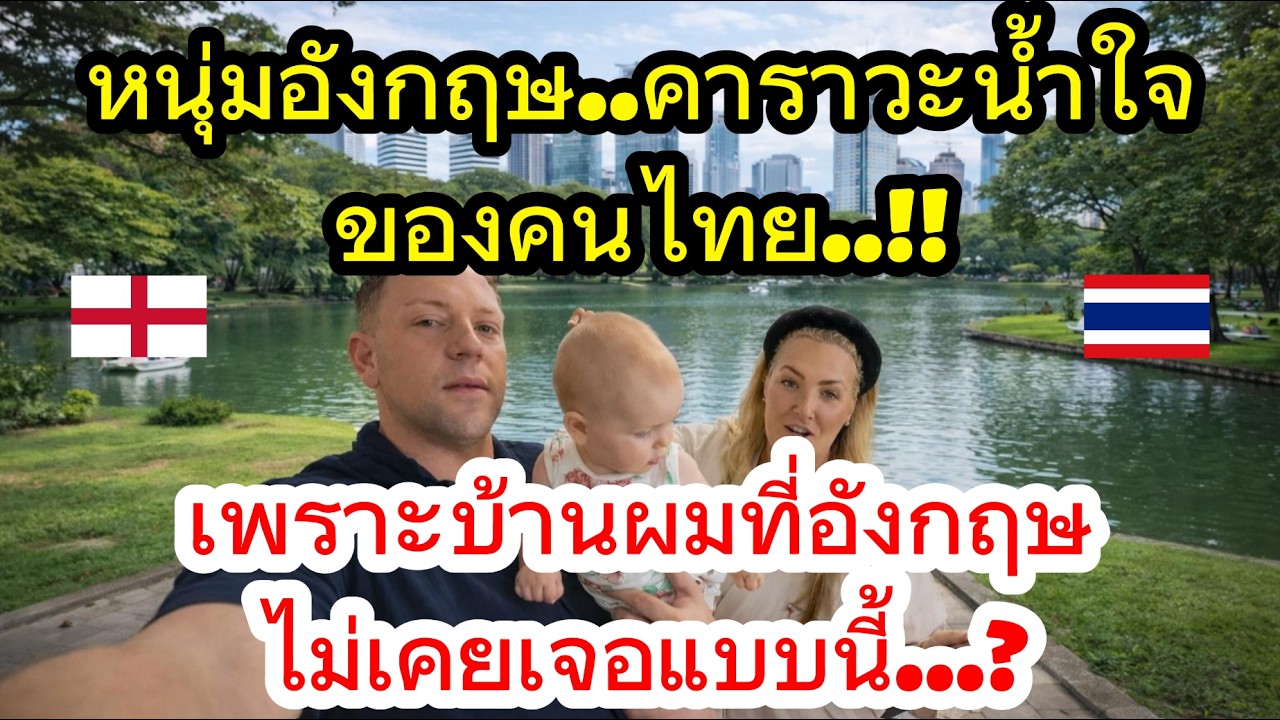 หนุ่มหล่อจากอังกฤษ..ซึ้งน้ำใจของคนไทย  เพราะบ้านผมที่อังกฤษบ้านผมไม่เคยเจอแบบนี้ / คอมเม้นต์ต่างชาติ