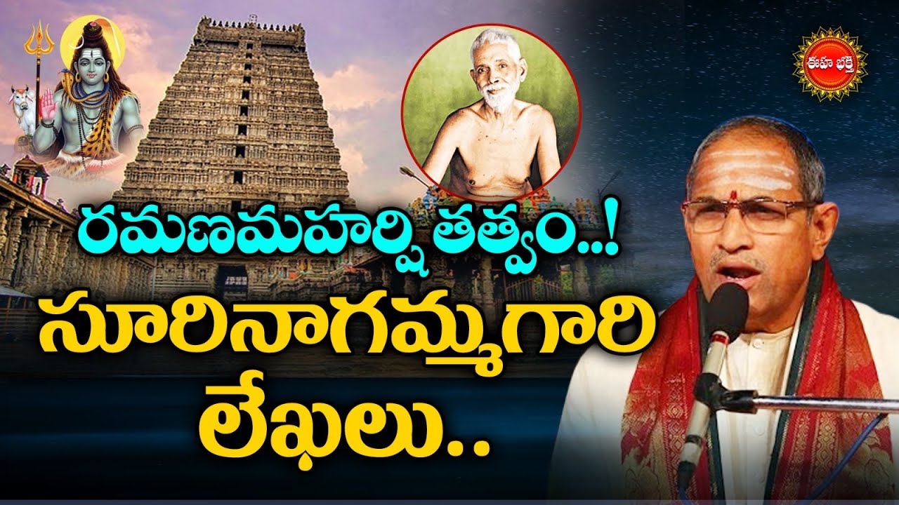 రమణమహర్షి తత్వం..! | Ramana maharshi | Suri Nagamma Lekhalu | Chaganti Koteswararao | Eha Bhakthi