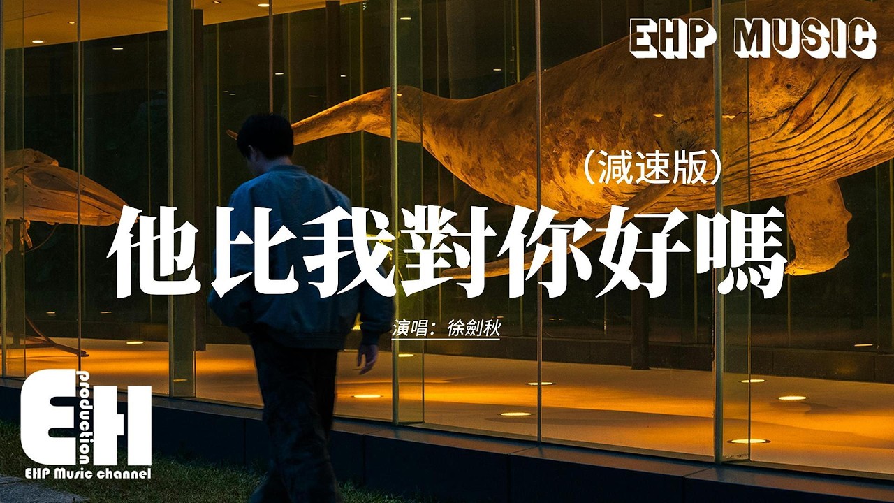 徐劍秋 - 他比我對你好嗎 （減速版）『他比我對你好嗎？想聽你說句真話，如果他不能讓你幸福的話，就回到我的身邊好嗎？』【動態歌詞MV】
