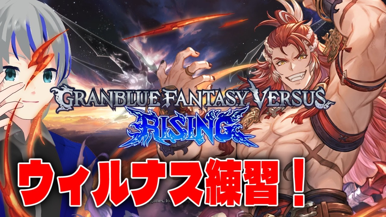 【GBVSR】短めのウィルナス練習！　グラブルバーサス　大道寺アギト/グラブルバーサスライジング　steam【Vtuber】