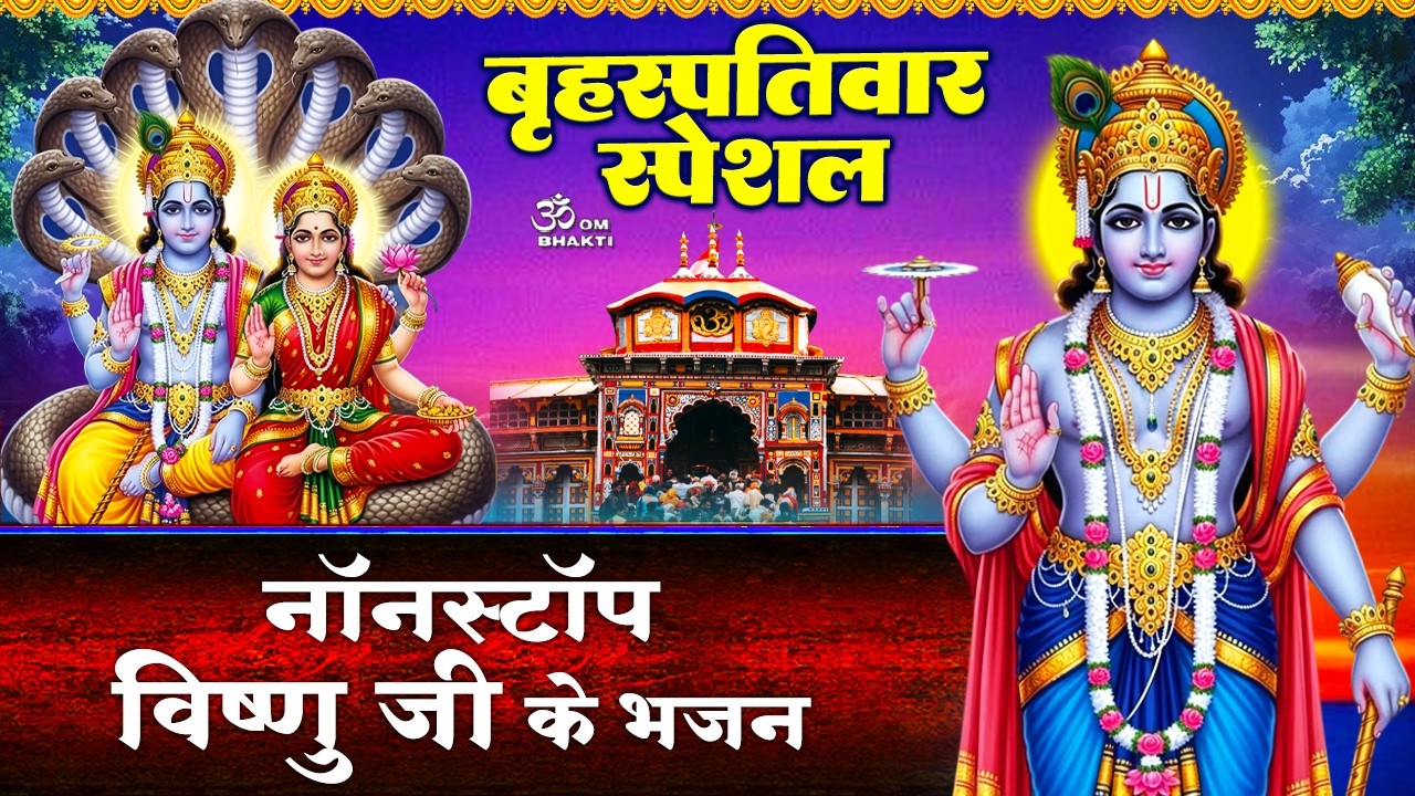 बृहस्पतिवार स्पेशल: विष्णु जी के भजन- तीनों लोक के मालिक हरि - भजले हरि हरि - Vishnu Ji Ke Bhajan