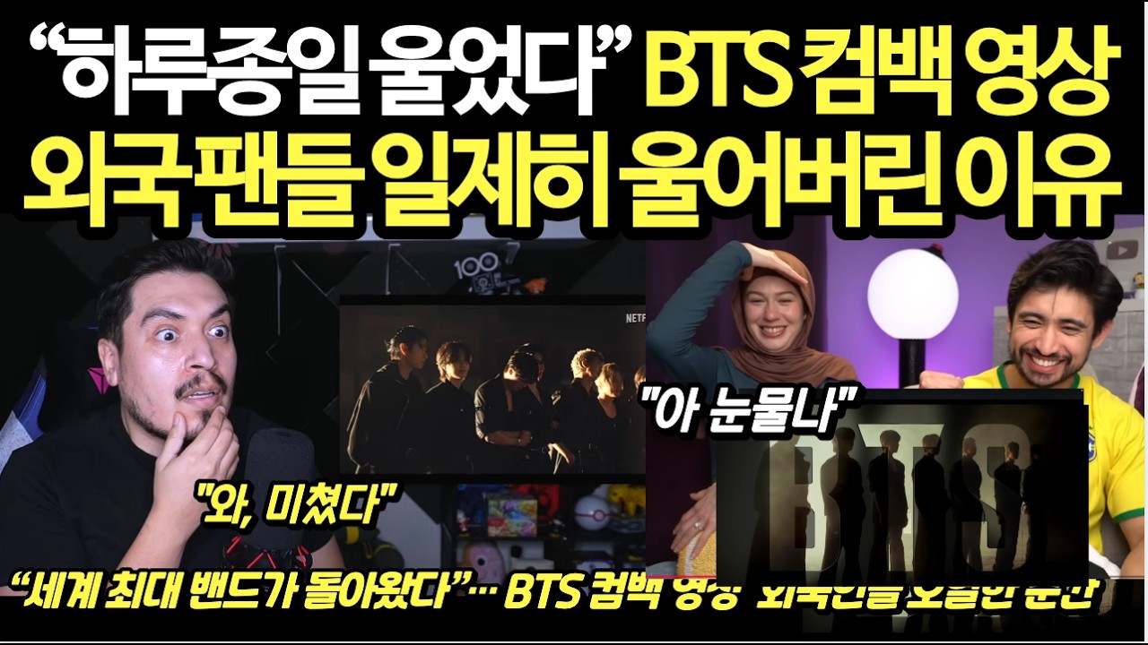 “전 세계 오열” BTS 컴백 영상공개외국 팬들 일제히 울어버린 이유