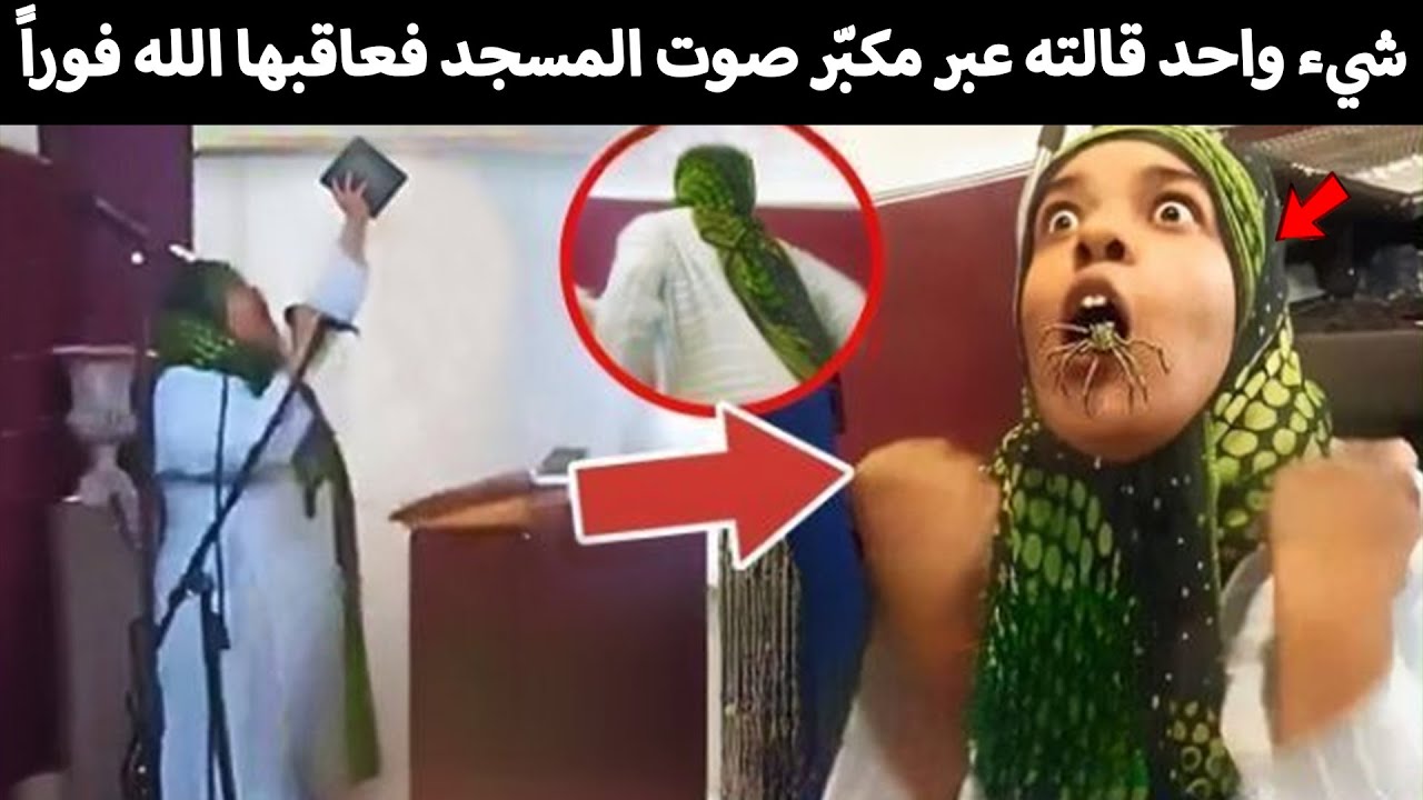 امرأة قالت كلمة واحدة عبر ميكرفون المسجد… فعاجلها عقابٌ إلهي لا يصدق!