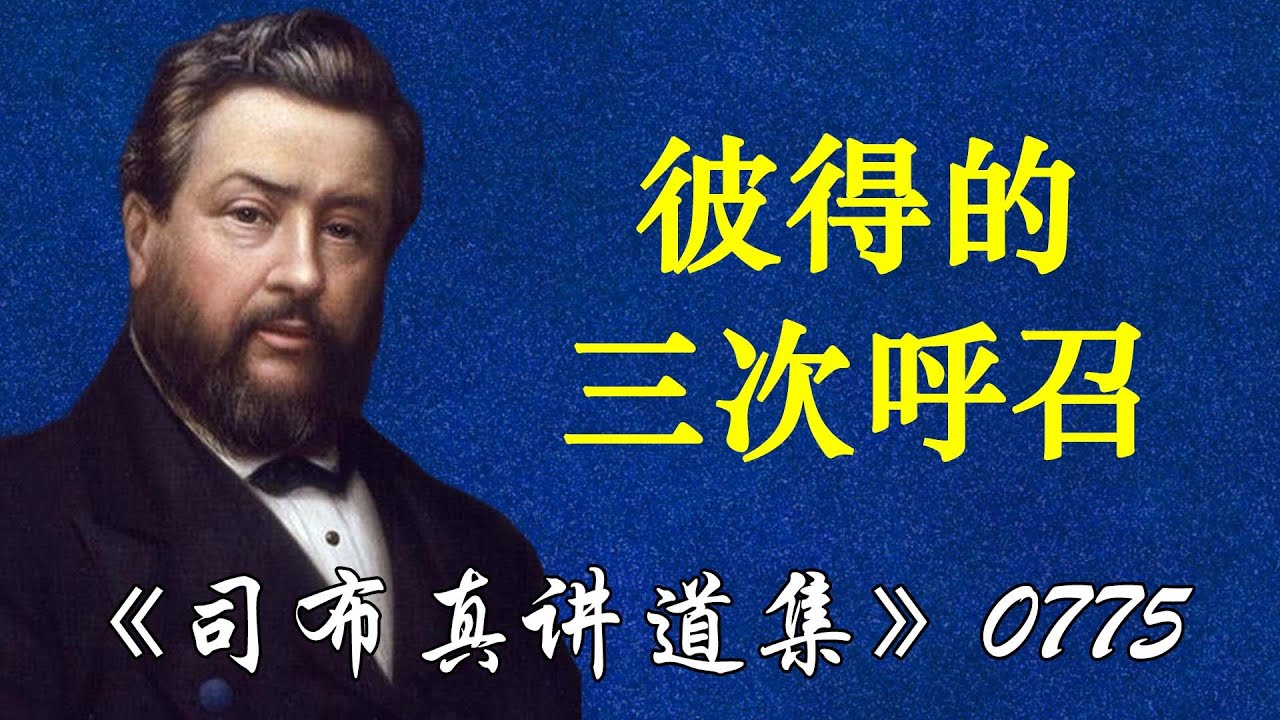 彼得的三次呼召 | 司布真