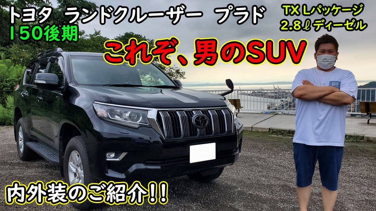 ランドクルーザープラド　150後期　ディーゼルエンジン　プラドの内外装を詳しくご紹介！　悩んでいる方必見！この車には夢がある！！　TX　Lパッケージ