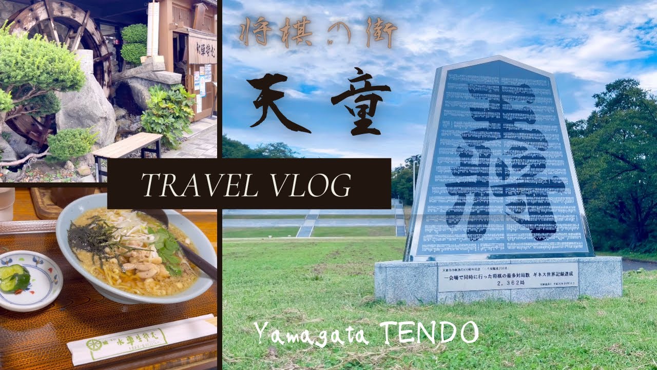 【山形県③】天童市 vol.1⛰️将棋の街の名所めぐり｜TENDO vlog 2022