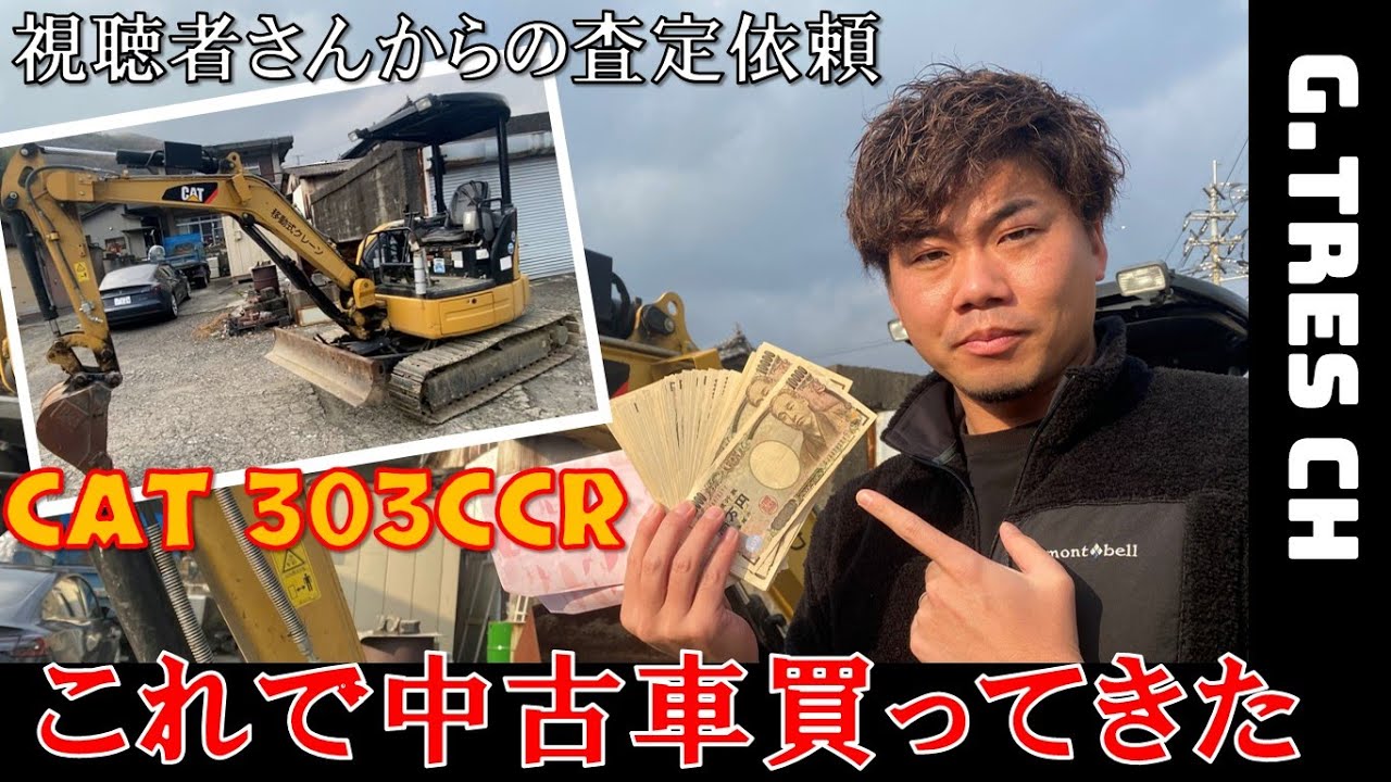 【ユンボ買取】生現金持っていけば買取できるのか！？査定のいろはお見せします！【cat】【建機】【重機】【中古車】【caterpillar】【香川県】