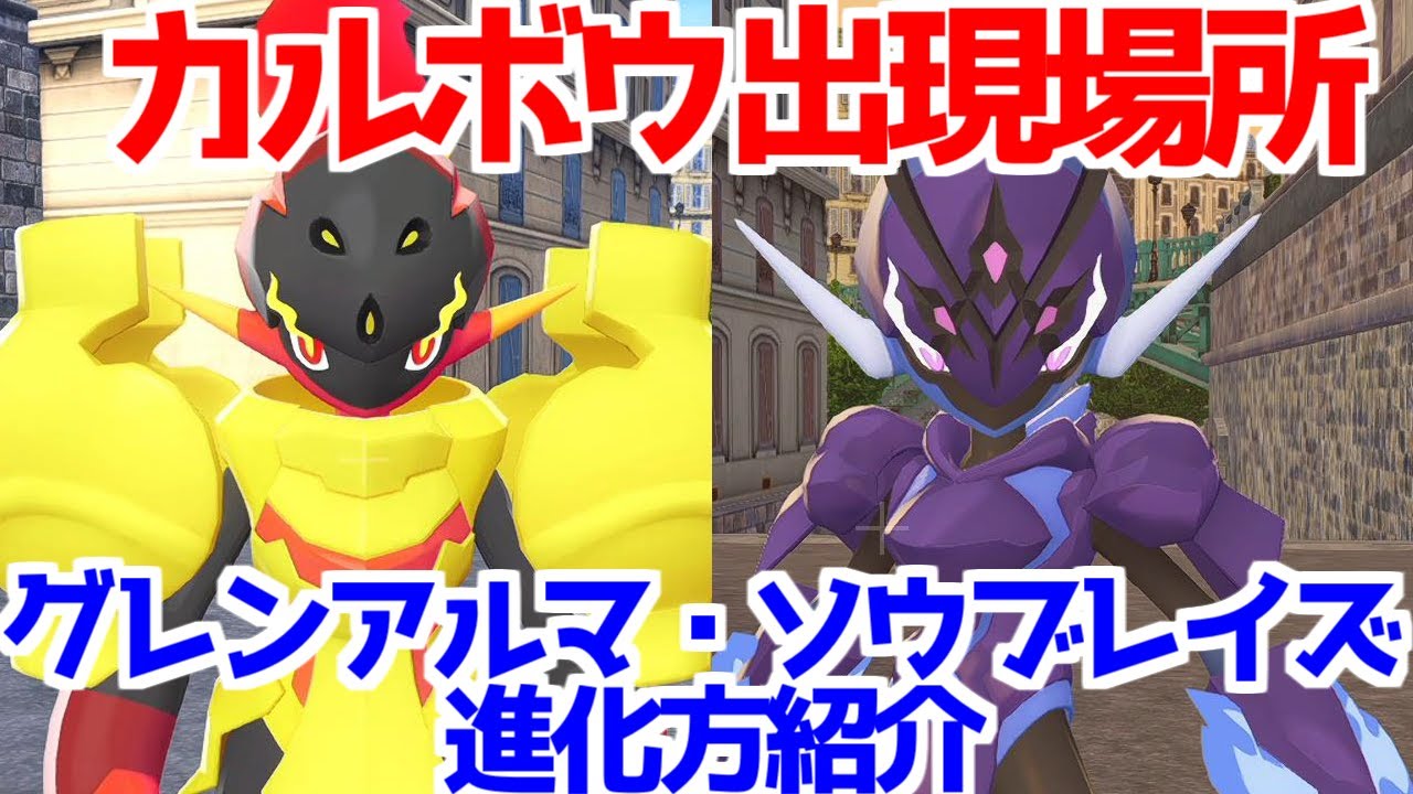 【ポケモンZA】カルボウ グレンアルマ ソウブレイズ  出現場所 入手方法 進化方法  攻略 【M次元ラッシュ】【Pokémon LEGENDS ジガルデ ポケモン レジェンズ ジガルデ】