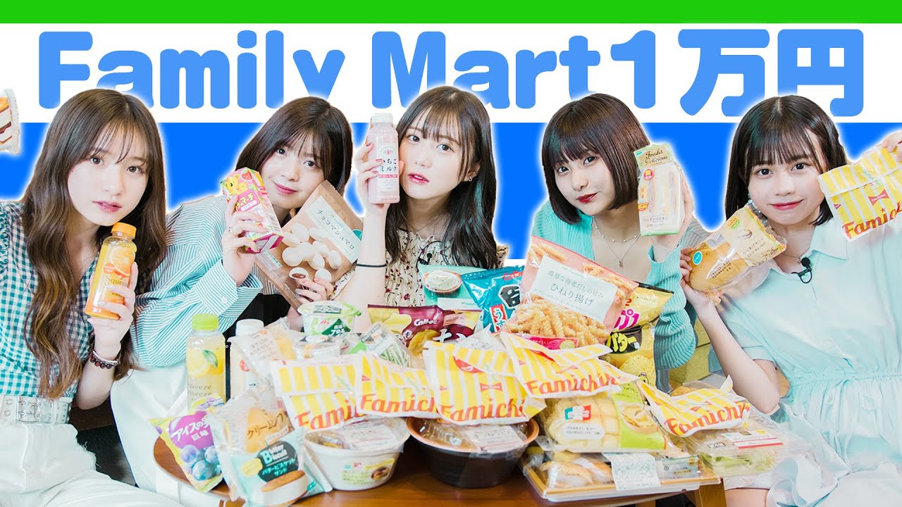 【大食い】新商品含めたファミマ１万円分にチャレンジ！食べ切れるのか！？ゆな/三原羽衣/坂本瑞帆/横田未来/なな子(超十代)