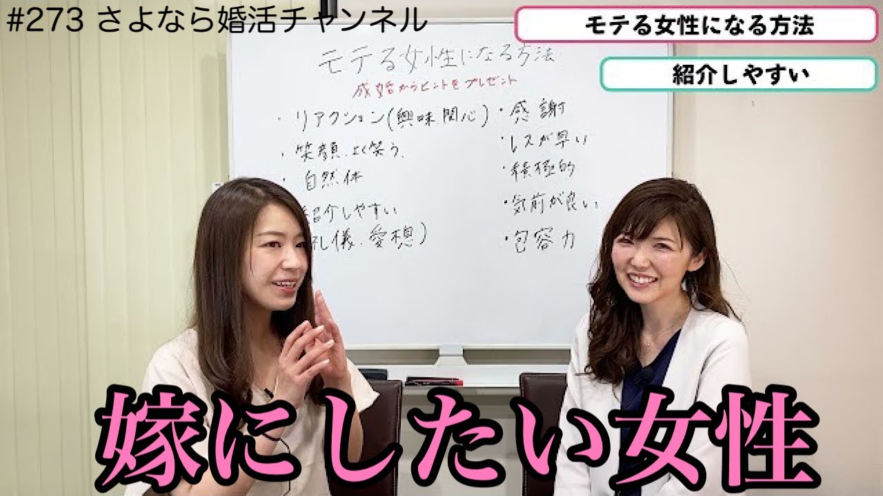 さよ婚＃273【婚活】必見！結婚相談所でモテる女性になる方法