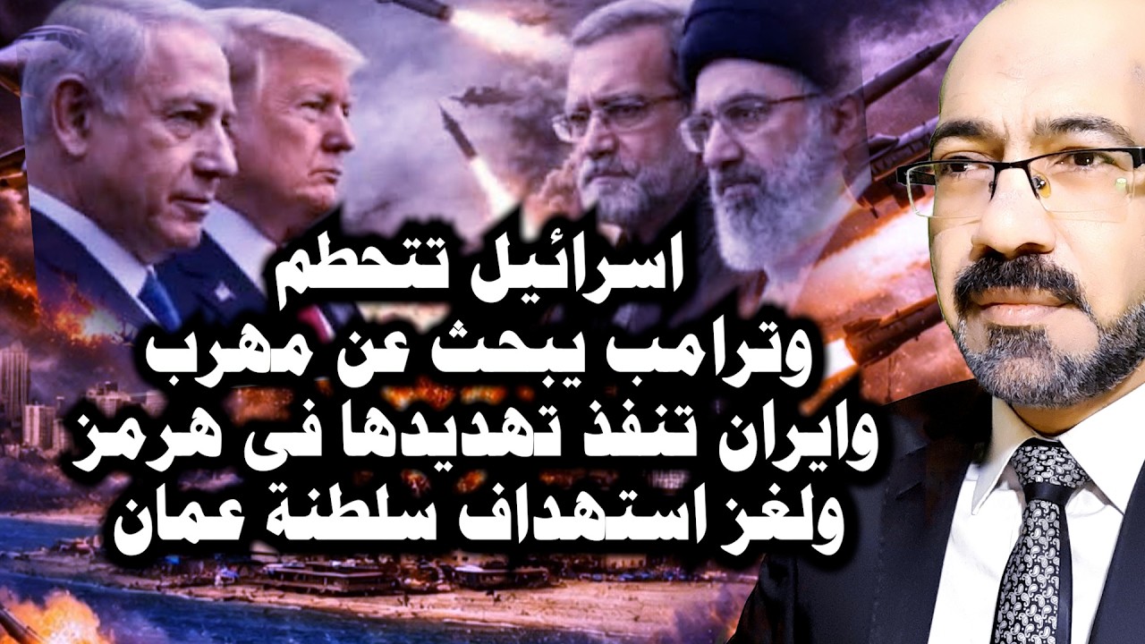ترامب مصدوم ويبحث عن مهرب و اسرائيل تتحطـ ـم وايران تنفذ تهـ ـديدها ولكن  واحداث اخري خطـ ـيرة