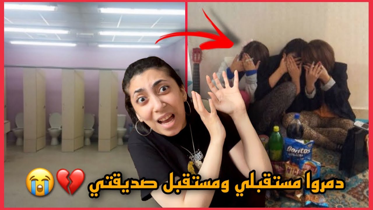 4 بويات تحـ..ـرشوا بصديقتي ولما هددتهم اني راح افضحهم استدرجوني لحمامات المدرسة و.. ؟؟!!! 🔞😳😱