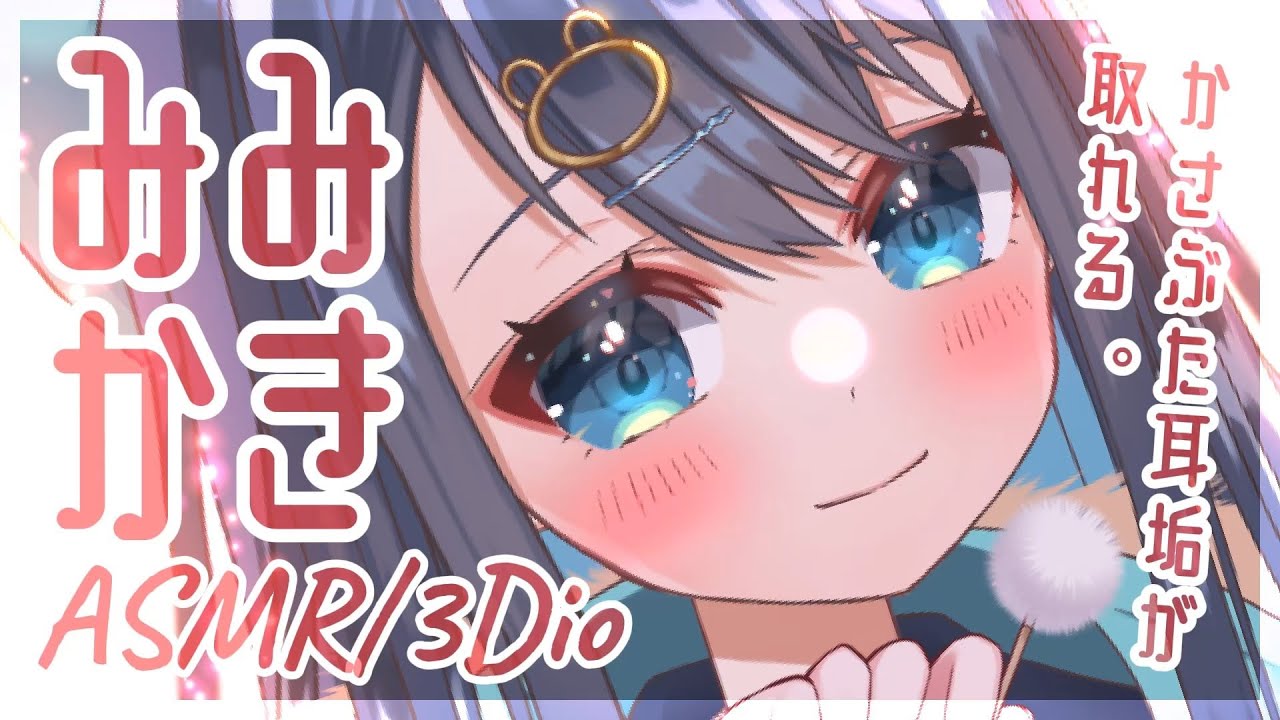 【#ASMR/3Dio】固いかさぶた耳垢をとる耳かき。鼓膜まで届いて心地よく眠れる極上の耳掃除。囁き,睡眠,Earcleaning,Whispering,Binaural【星めぐり学園/切熊ゆに】