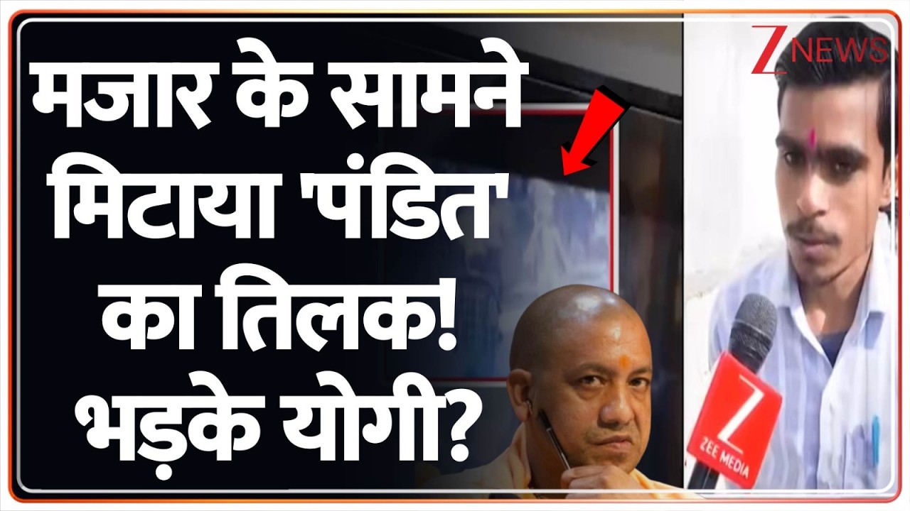 CM Yogi Action On Muslims: मजार के सामने मिटाया पंडित का तिलक! भड़के योगी?