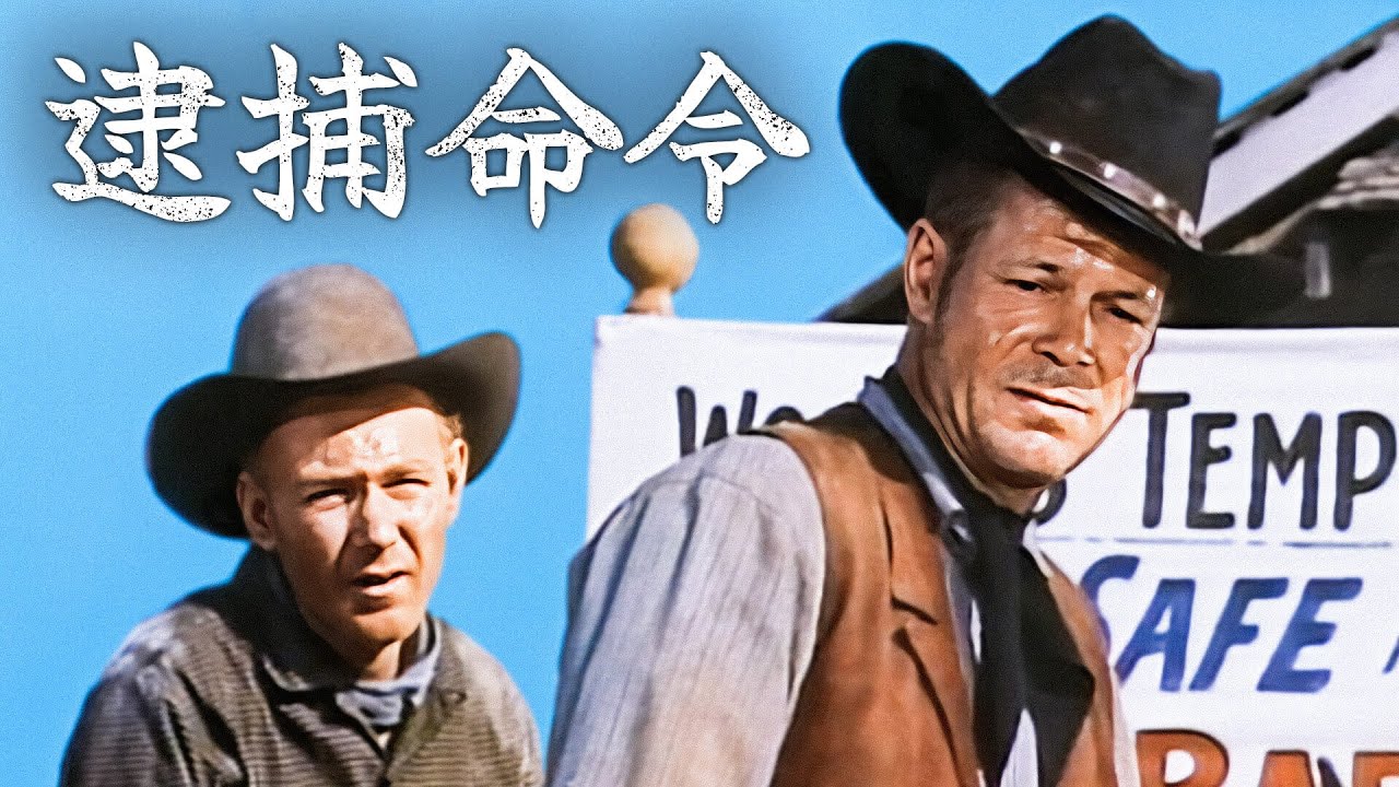 逮捕命令 | ジョン・ペイン | アメリカ西部劇 | 日本語字幕