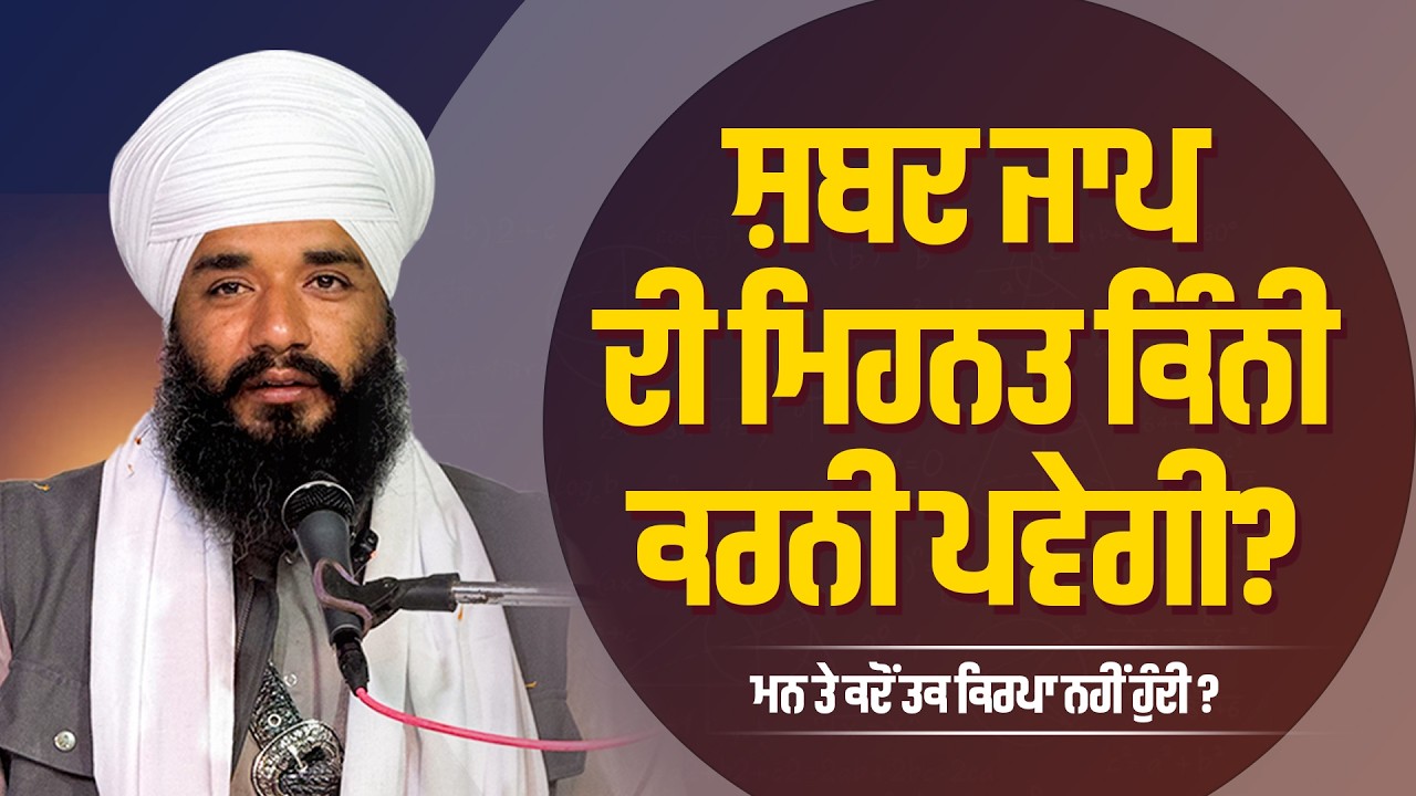 ਸ਼ਬਦ ਜਾਪ ਦੀ ਮਿਹਨਤ ਕਿੰਨੀ ਕਰਨੀ ਪਵੇਗੀ ? Bhai Simranjeet Singh Tohana | Sikh Sangat