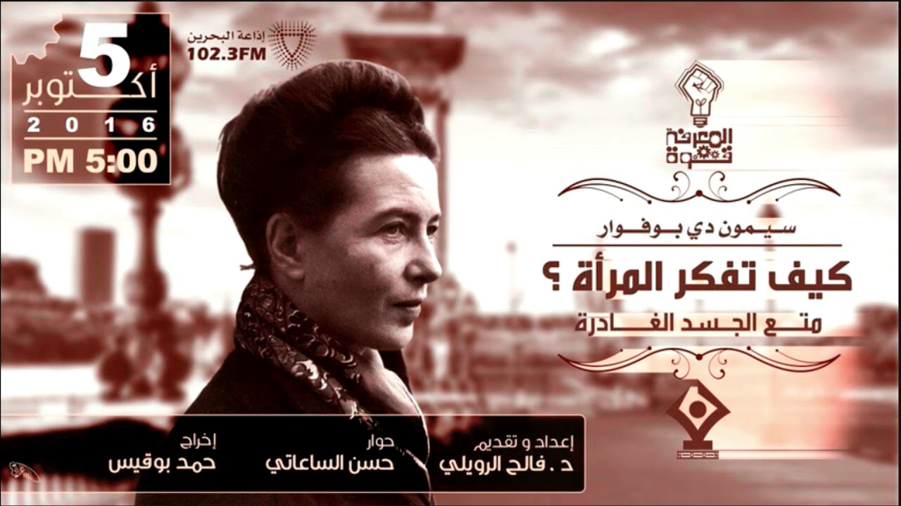 كيف تفكر المرأة |2| متع الجسد الغادرة