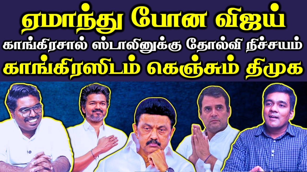 பல்பு வாங்கிய விஜய் || ராகுல் காந்தியின் காலில் விழுந்து கதறும் ஸ்டாலின் || #Netrikann