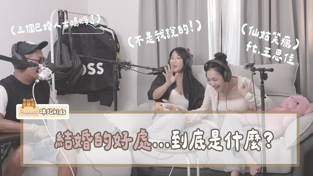 結婚的好處....到底是什麼?ft.王思佳【人妻家務事EP.8】| 咪妃kids🍼 Podcast