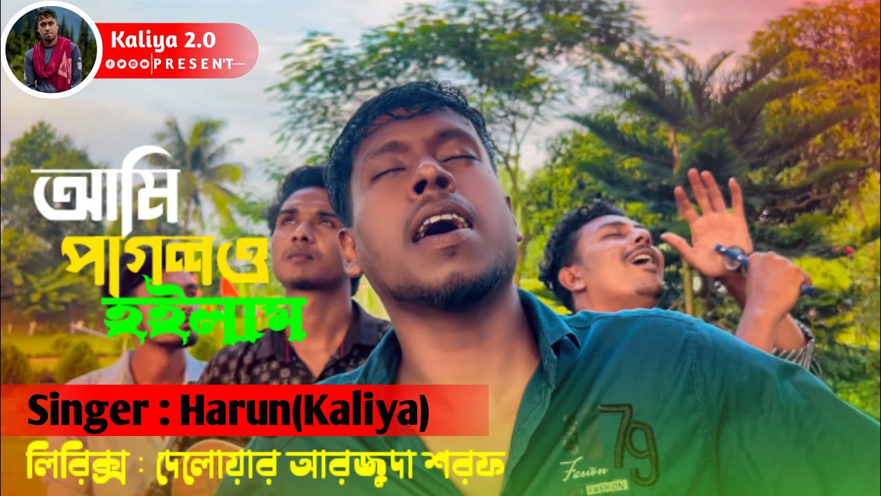 আমি পাগলও হইলাম যে ফুলেরও গন্ধে🔥। দেলোয়ার আরজুদা শরফ। Ami Pagolo Hoilam।Bangla Song।@Kaliya2.0M 