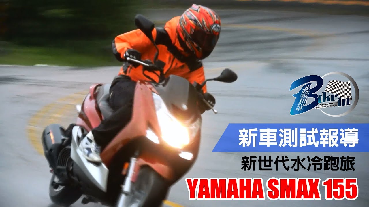 [IN測試]水冷跑旅YAMAHA SMAX 155道路實測