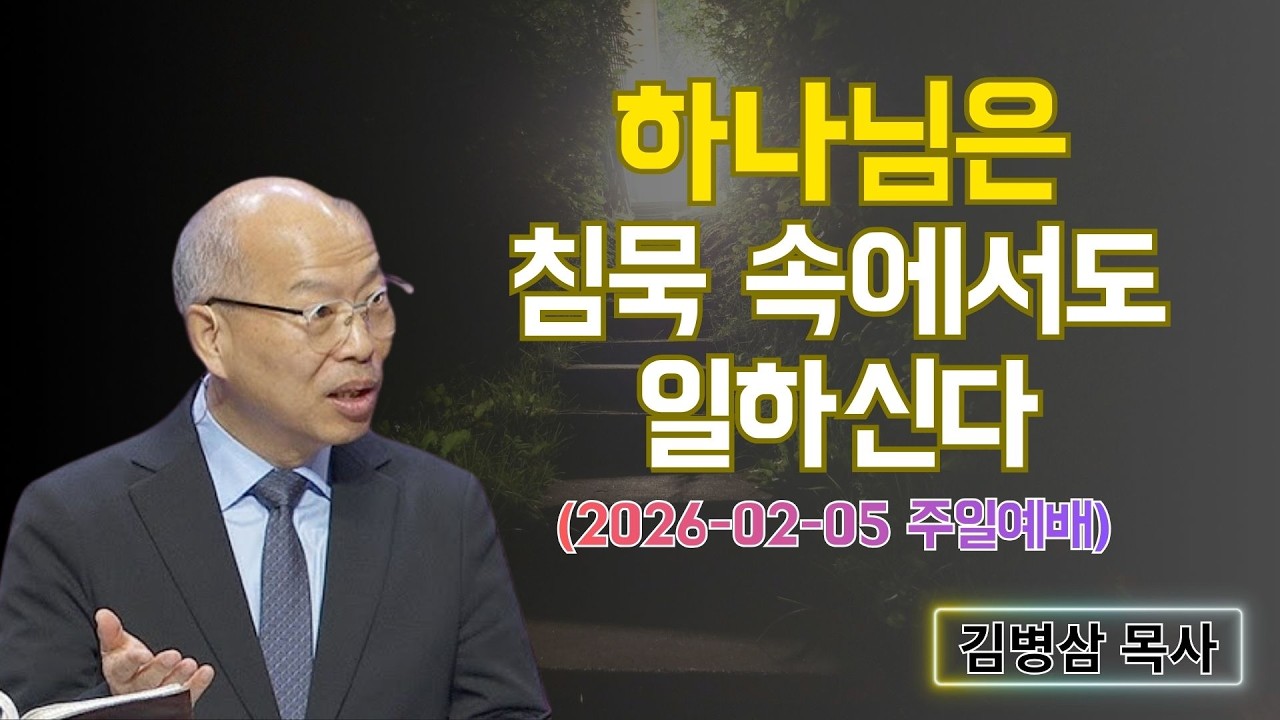 김병삼 목사님 최근 설교 | 하나님은 침묵 속에서도 일하신다 (2026-02-05 주일예배) | 김병삼 목사