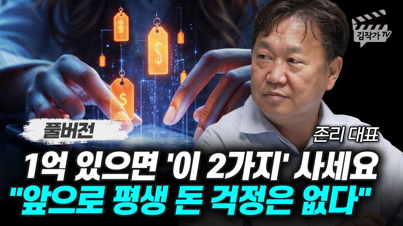 1억 있으면 '이 2가지' 사세요, 앞으로 평생 돈 걱정은 없다 (존리 대표 풀버전)