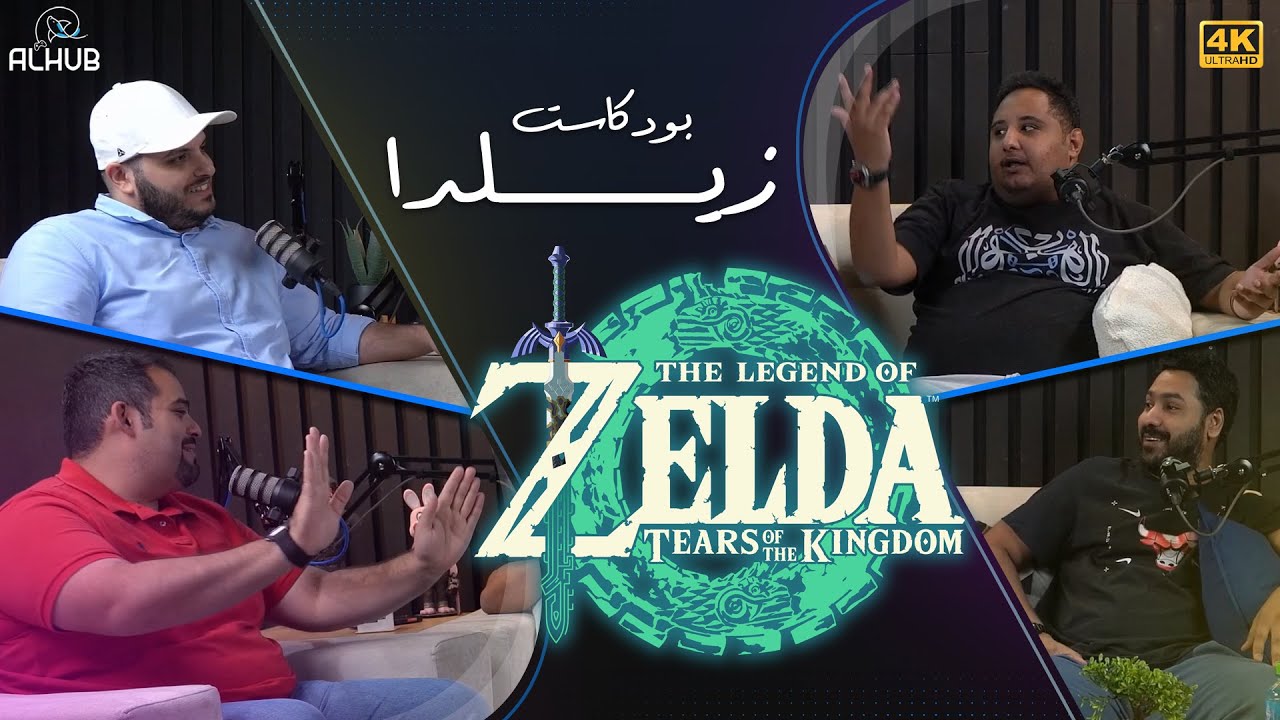 نقاش Zelda Tears of the Kingdom مع فريق قهوة و قيمر 🫡 بـدون حـرق