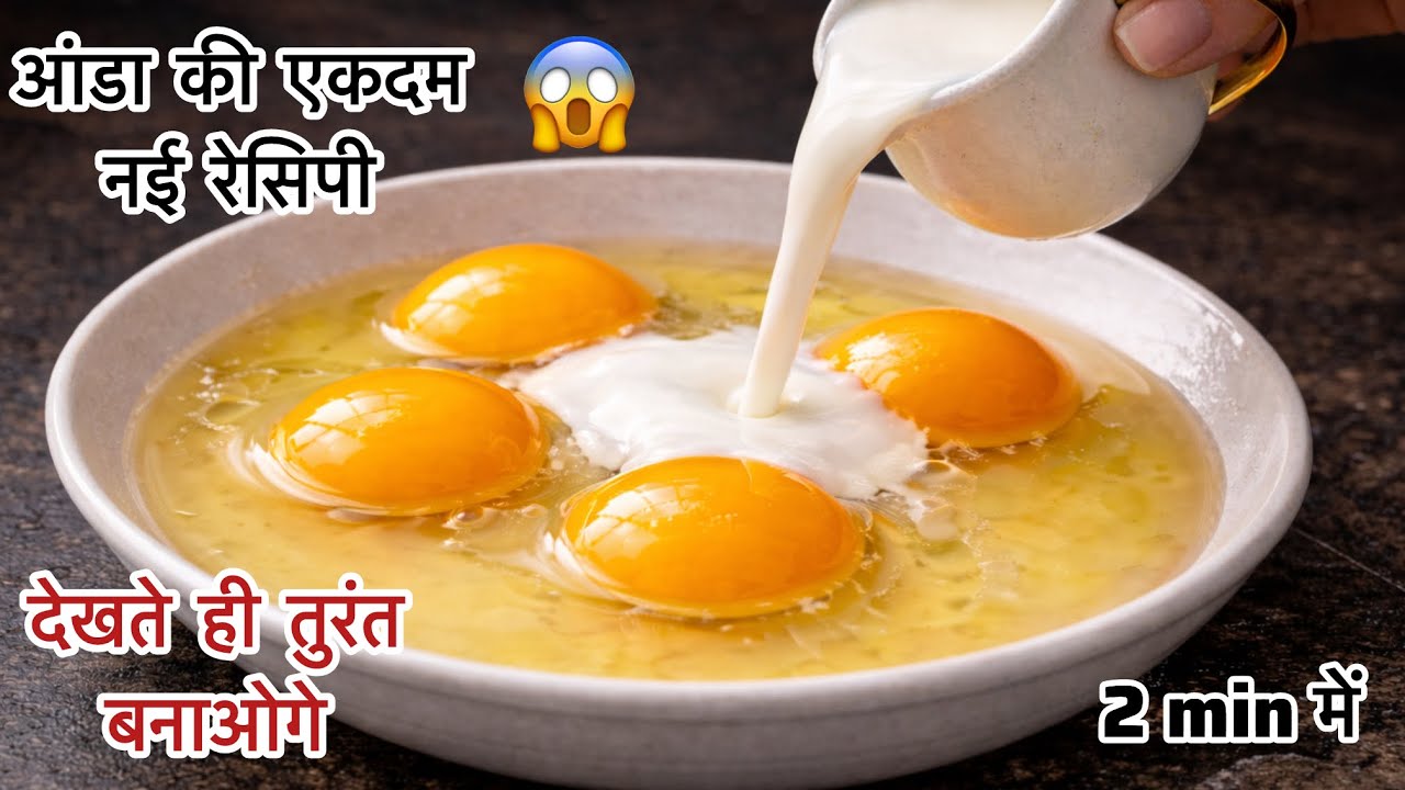 कच्चे अंडे की बिल्कुल नई रेसिपी जो की शायद ही आपको पता होगा | Egg Recipe