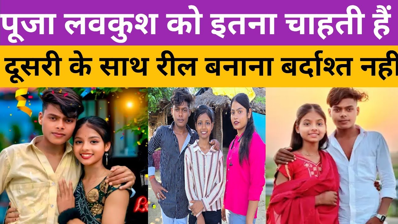 पूजा लव कुश को इतना चाहती है दूसरी के साथ रेल बनाना बर्दाश्त नहीं।@LavkushVlogs989 #viralvideo