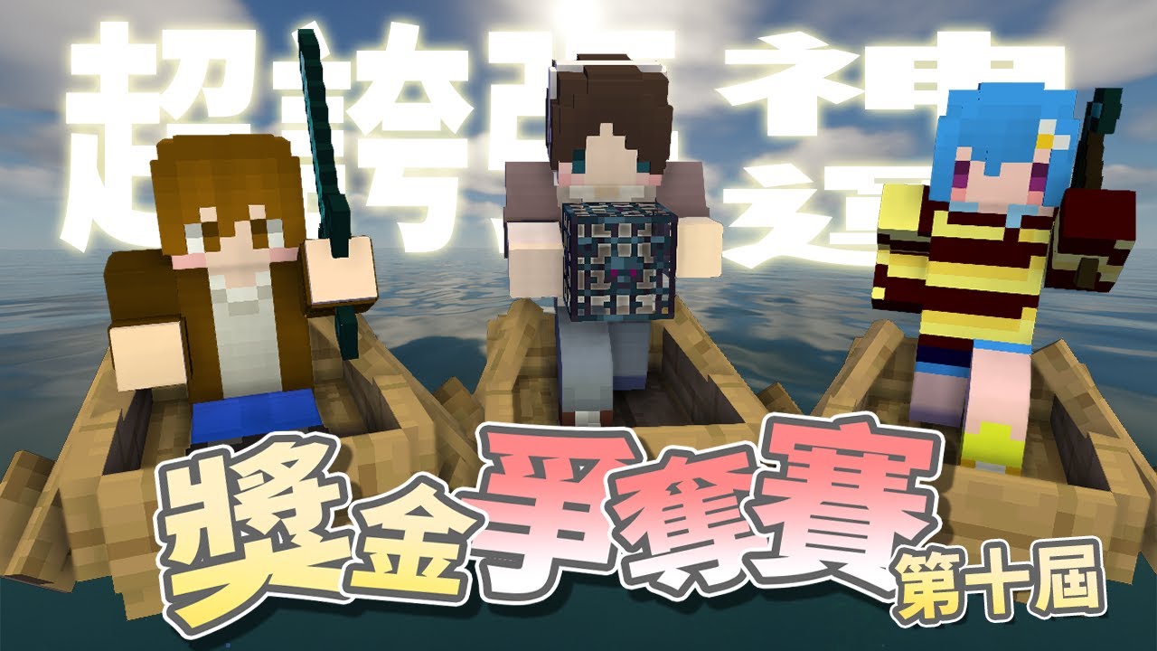 『Minecraft』一場超不可思議生存🏆️超多生怪磚/鑽石/金蘋果！怎麼輸！｜獎金爭奪戰 第十屆｜直播精華｜隊友：巧克力、筱瑀｜ft.很多人