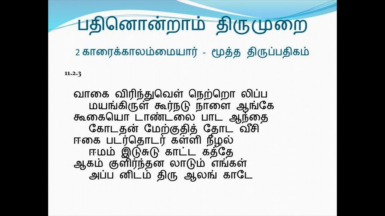 11.2 பதினொன்றாம் (பதினோராம்) திருமுறை- காரைக்காலம்மையார் - மூத்த திருப்பதிகம்