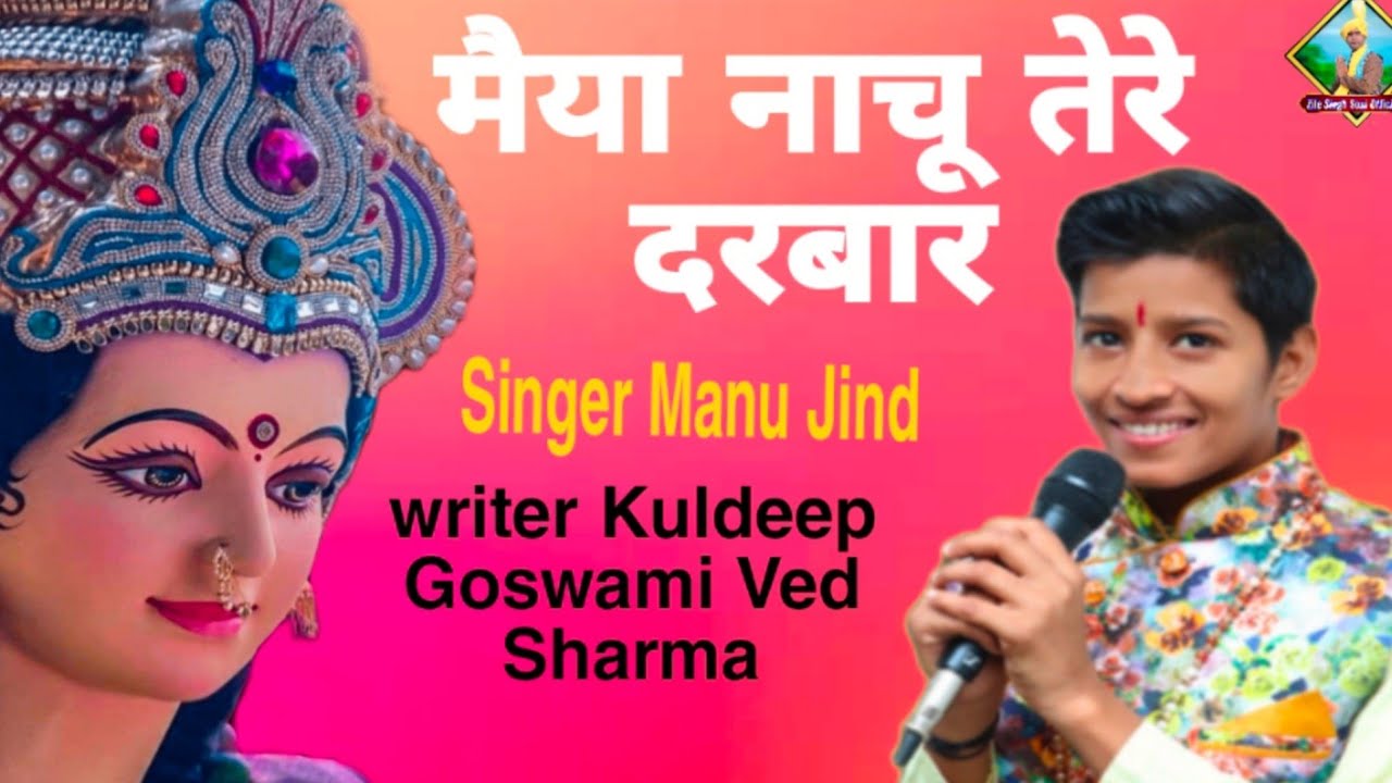 मैया नाचू तेरे दरबार || MAA BANBHORI NEW BHAJAN 2022 || SINGER MANU JIND श्री शिवाय नमोस्तुभ्यं