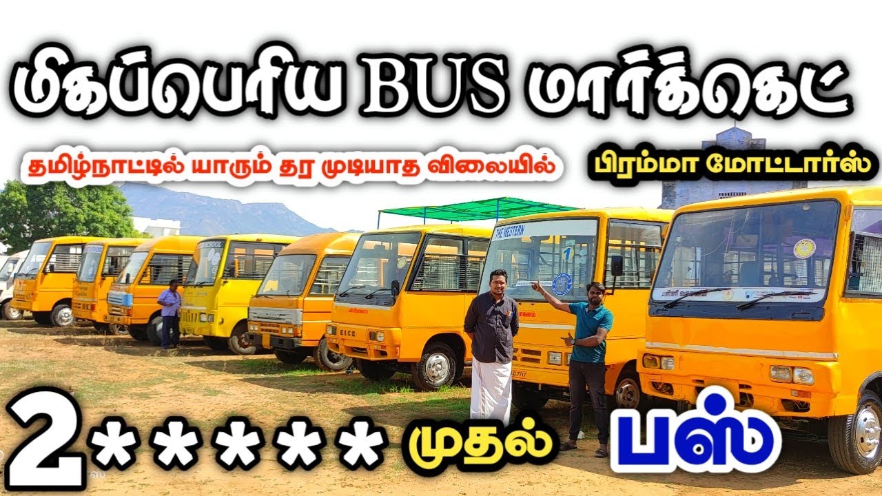 DEALAR விலைக்கே பஸ்கள் விற்பனைக்கு நம்ம பிரம்மா மோட்டார்ஸ் ஸ்ரீ வில்லி | தமிழ் 24/7