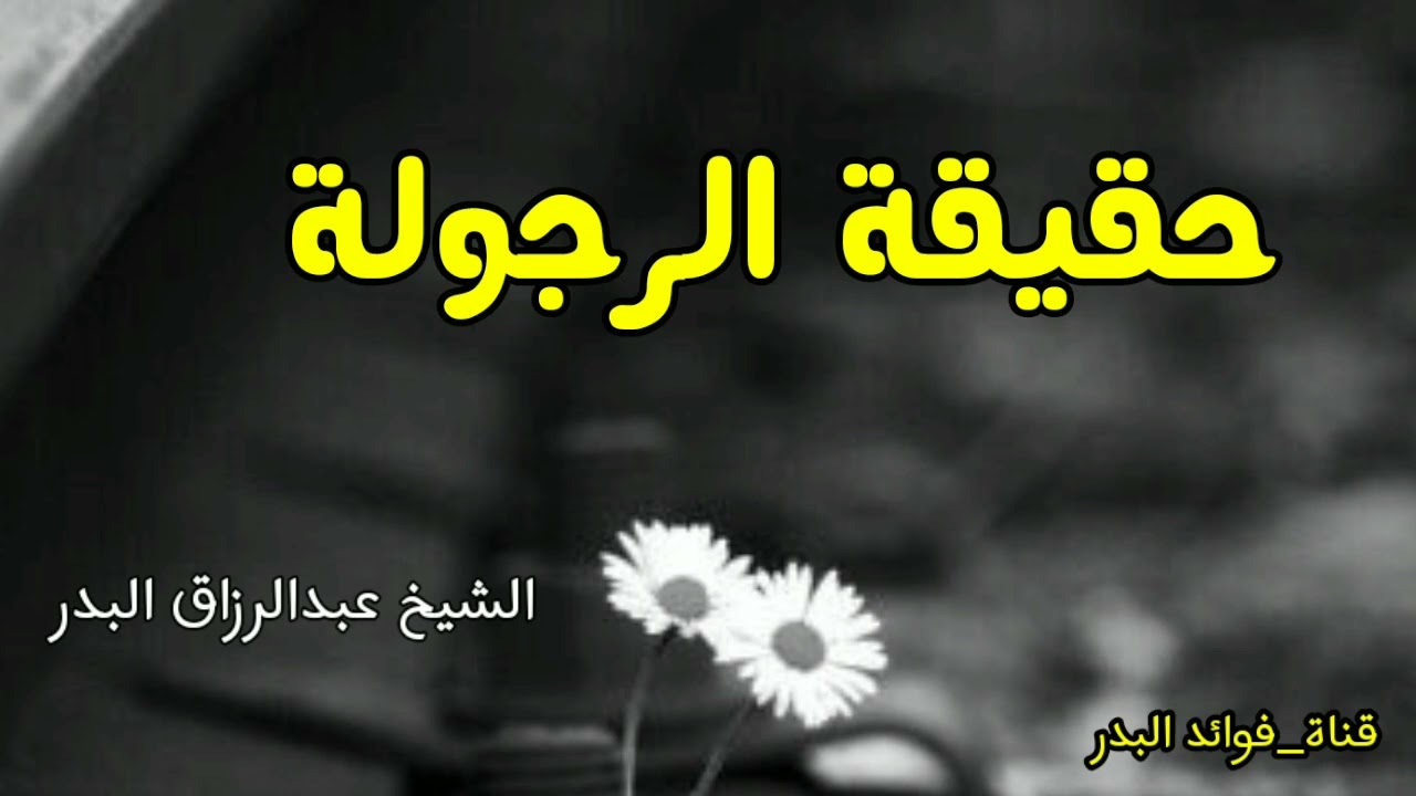 حقيقة الرجولة | الشيخ عبدالرزاق البدر حفظه الله