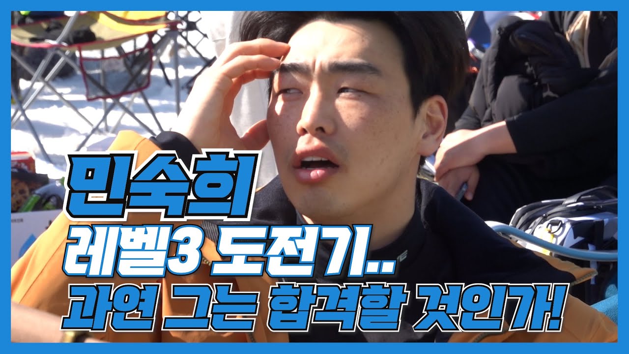지연출발한 민숙희..?? 레벨3 검정.. 과연 합격할 것 인가!!!