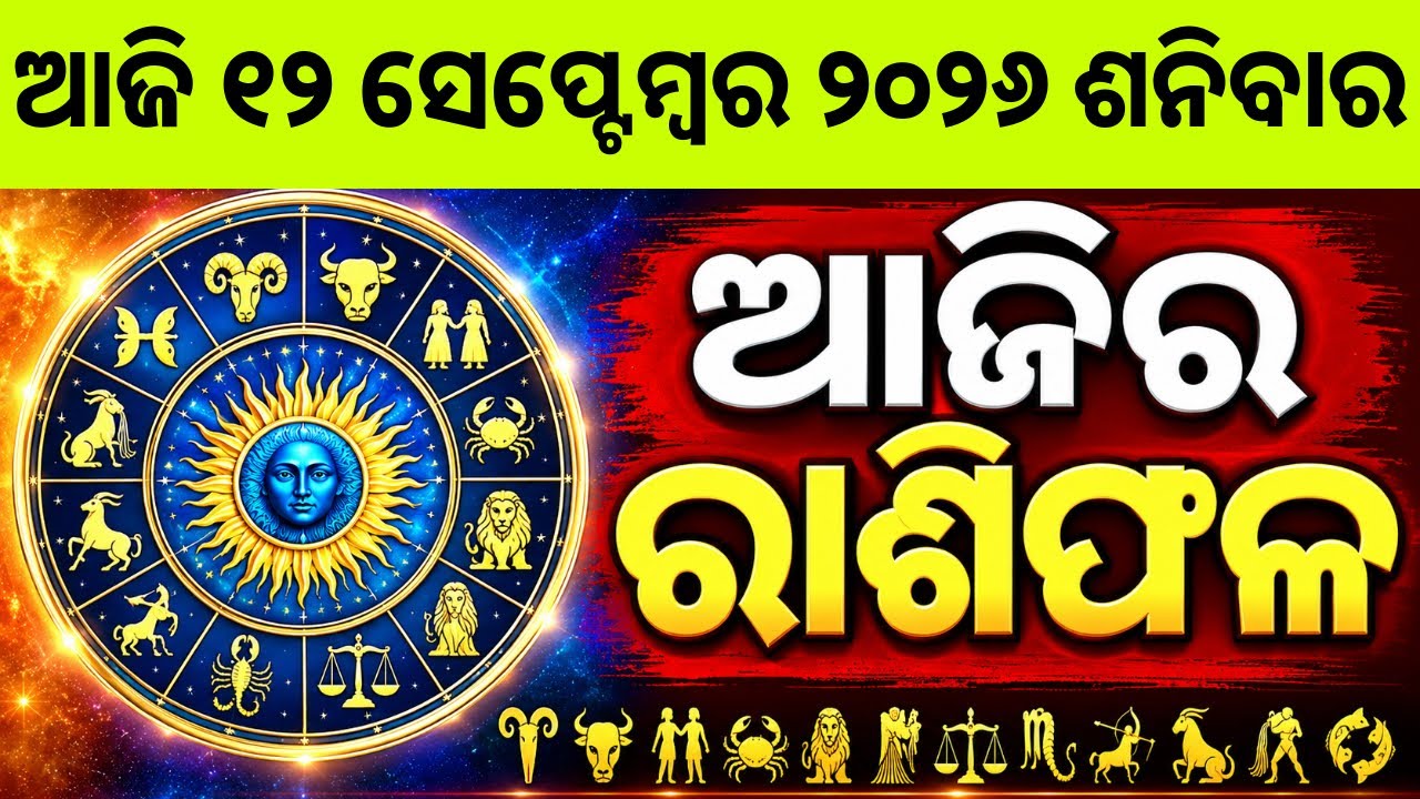Rashifala | 12 September 2026 ଶନିବାର | Today Odia Horoscope | Ajira Rasifala Prediction 