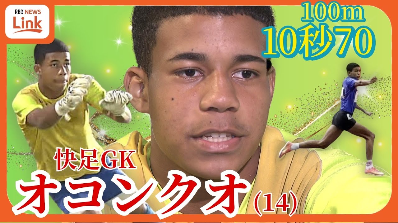 100ｍ「10秒7」快速14歳、本職はサッカーGK　 末恐ろしい二刀流「オコンクオ」から目が離せない！