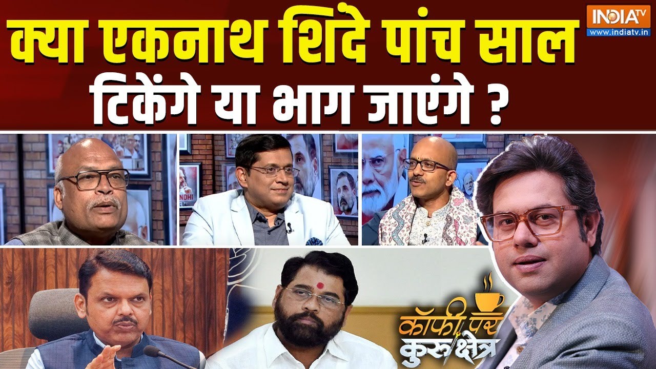Coffee Par Kurukshetra: क्या एकनाथ शिंदे पांच साल टिकेंगे या भाग जाएंगे ? | Fadnavis | Shinde
