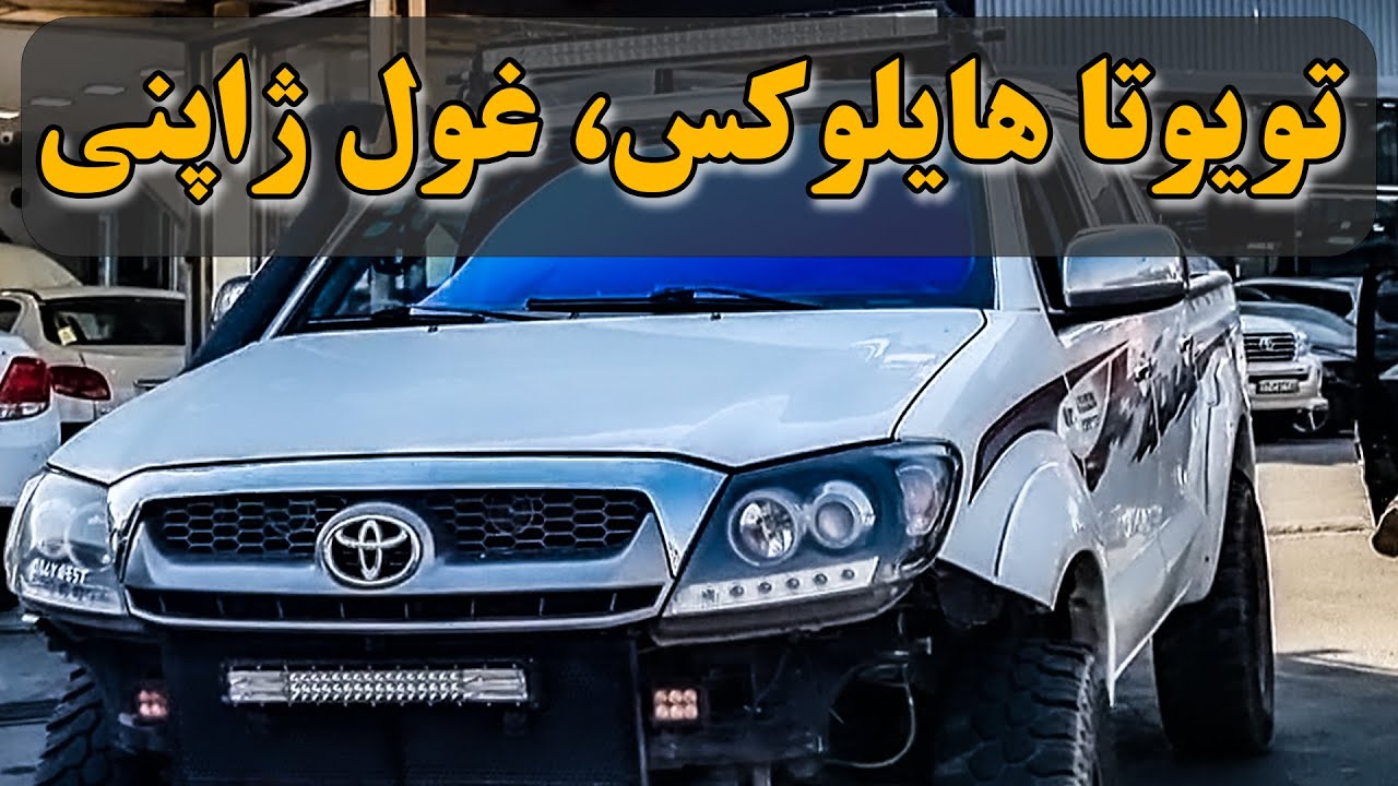 پیکاپ تویوتا هایلوکس بعد از 400.000 کارکرد!! Toyota Hilux after 400.000km!!