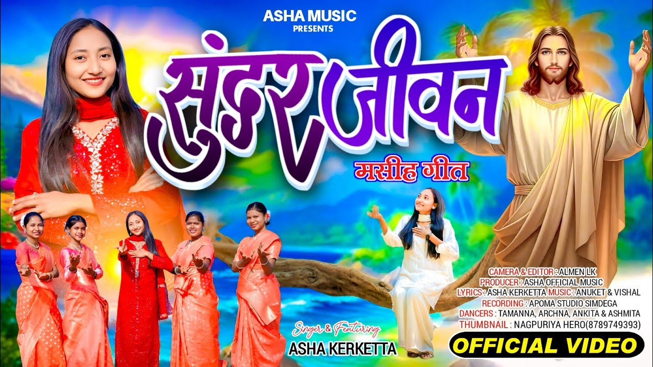 New Sadri Christian Song Video 2026 | SUNDAR JIWAN | सुंदर जीवन |  4K Video | ASHA KERKETTA 